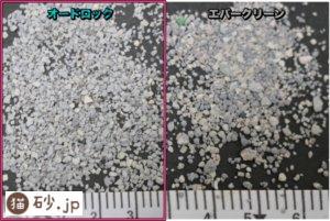 オードロックとエバークリーンの砂の細かさ比較画像