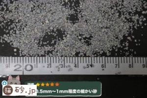 砂のサイズや形状