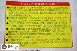 トイレに流せる木製猫砂（注意書き）