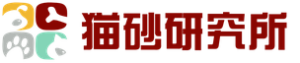 猫砂研究所