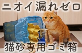猫砂専用ゴミ箱