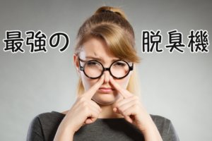 効果を感じた脱臭機