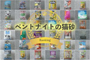 ベントナイト猫砂おすすめランキング