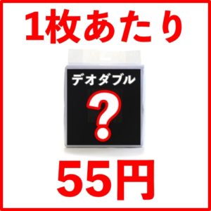 デオダブルの価格は1枚55円