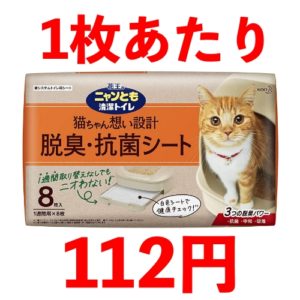 ニャンとも清潔トイレ脱臭・抗菌シートの1枚あたりの価格は112円