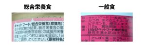 総合栄養食と一般食