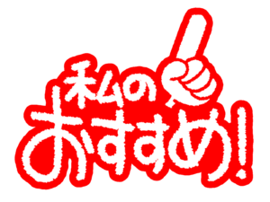 私のおすすめイラストアイコン